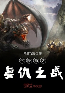 召喚師之復仇之戰