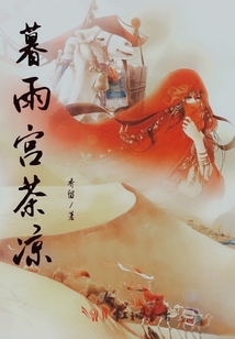 暮雨宮茶涼