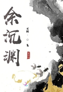 余沉淵