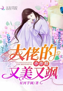 大佬的小作精又美又颯