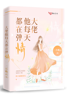 大佬他每天都在彈情