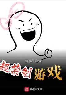 超禁制游戲
