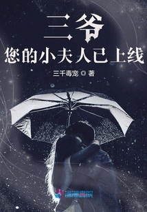三爺您的小夫人已上線