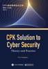 CPK通向赛博安全之路：理论与实践CPK Solution to Cyber Security：Theory and Practice