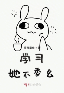 學(xué)習(xí)她不香么