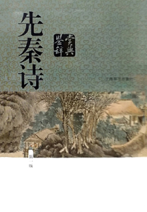 先秦诗鉴赏辞典