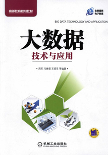 大數據技術與應用