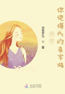 你好，你記得我的名字嗎