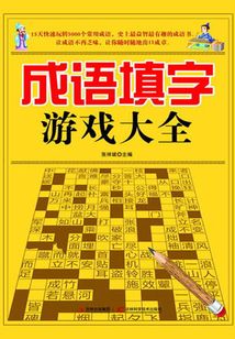 成語填字游戲大全