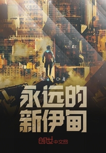 齊樂的新伊甸冒險