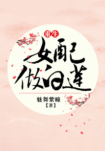 重生女配做白蓮