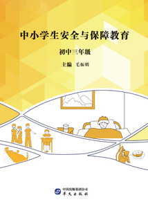 中小學生安全與保障教育·初中三年級