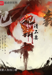 請不要犯錯