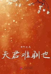 夫君難馴也