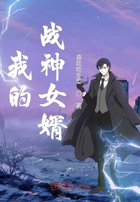我的战神女婿在线阅读
