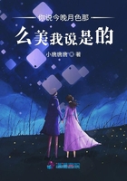 你說今晚月色那么美我說是的在線閱讀