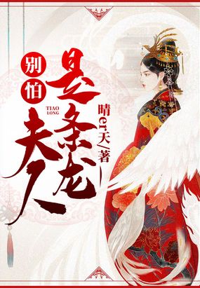 别怕！夫人是条龙在线阅读