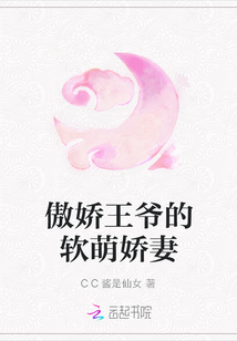 傲娇王爷的软萌娇妻