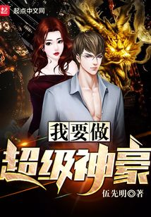 我要做超級神豪