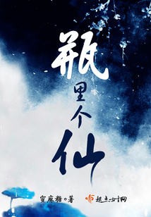 瓶里個(gè)仙