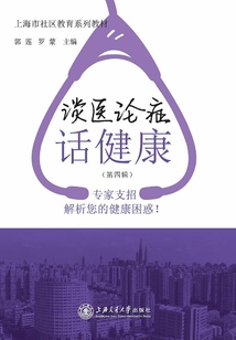 談醫論癥話健康（第四輯）