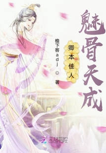 卿本佳人魅骨天成