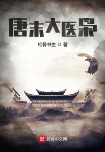 唐末大医枭