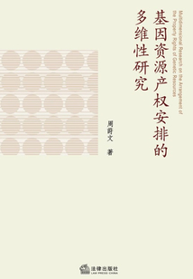 基因資源產權安排的多維性研究
