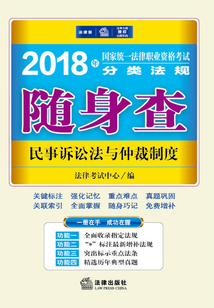 2018年國家統一法律職業資格考試分類法規隨身查：民事訴訟法與仲裁制度