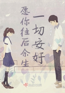 愿你往后余生一切安好