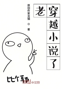 老穿越小說了