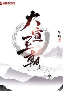 大宣王朝