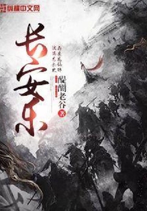 長安樂
