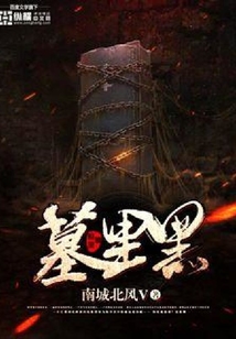 墓里黑