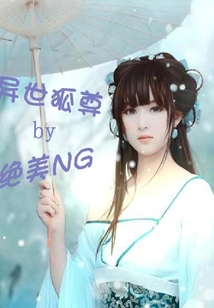 異世狐尊