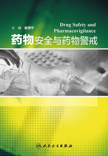 藥物安全與藥物警戒
