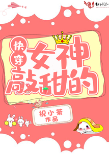 快穿女神敲甜的