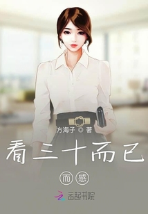 看三十而已而感