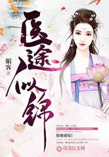 醫途似錦