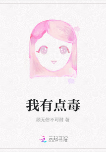 我有點毒