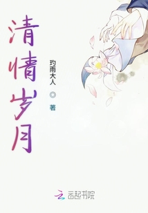 清情歲月