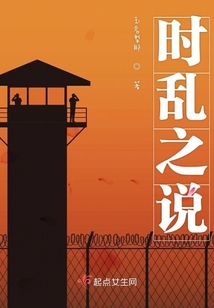时乱之说