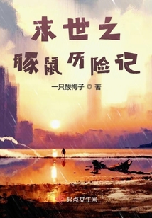 末世之豚鼠历险记（张木清）在线阅读