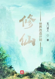 修仙世界改造計劃