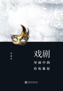 戲劇導(dǎo)演中的詩化象征