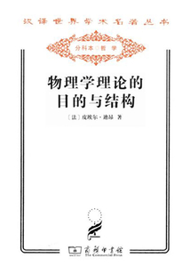 物理學理論的目的與結構（漢譯世界學術名著叢書）