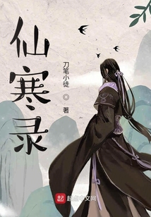 仙寒錄