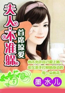首席掠愛：夫人，不準躲