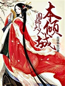 國(guó)師大人本傾城