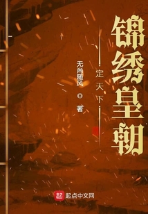 定天下錦繡皇朝
